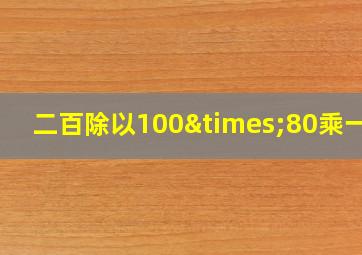 二百除以100×80乘一百