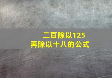 二百除以125再除以十八的公式