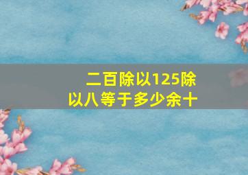 二百除以125除以八等于多少余十