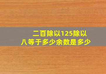 二百除以125除以八等于多少余数是多少