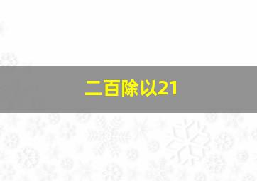 二百除以21