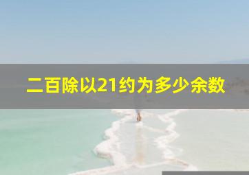 二百除以21约为多少余数