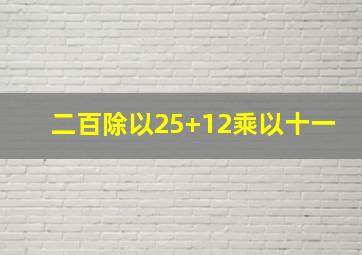 二百除以25+12乘以十一