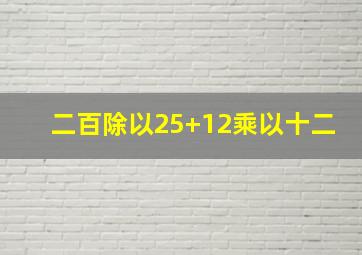 二百除以25+12乘以十二