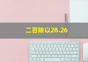 二百除以28.26