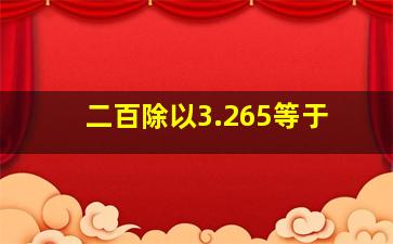 二百除以3.265等于