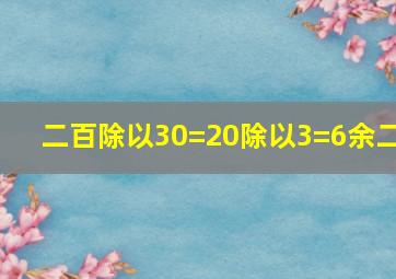 二百除以30=20除以3=6余二