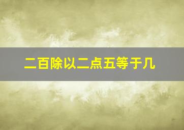 二百除以二点五等于几