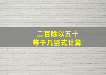 二百除以五十等于几竖式计算