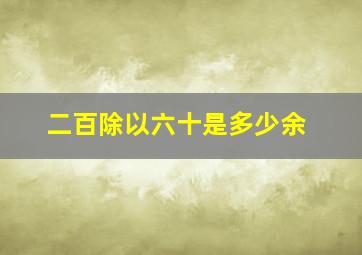 二百除以六十是多少余