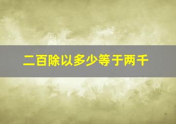 二百除以多少等于两千