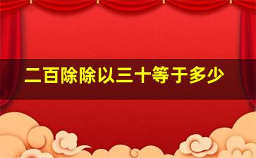 二百除除以三十等于多少