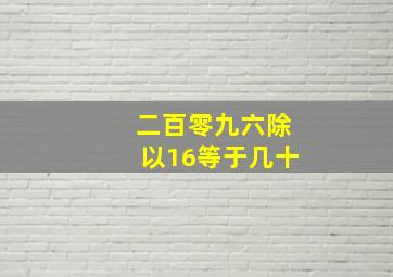 二百零九六除以16等于几十