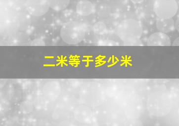 二米等于多少米