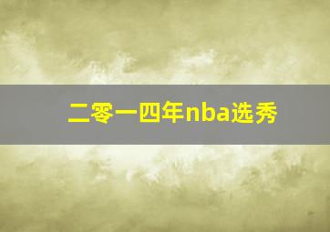 二零一四年nba选秀