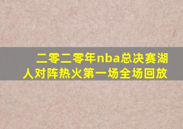 二零二零年nba总决赛湖人对阵热火第一场全场回放