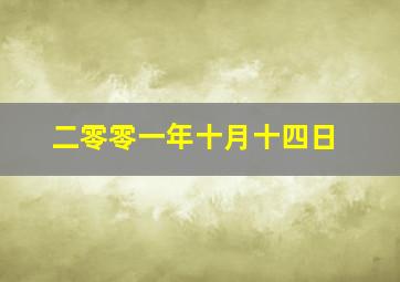 二零零一年十月十四日