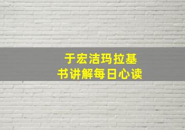 于宏洁玛拉基书讲解每日心读