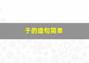 于的造句简单