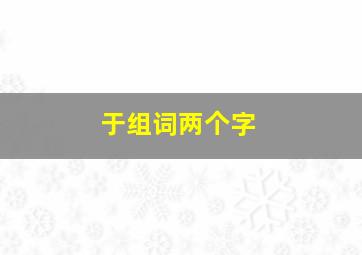 于组词两个字