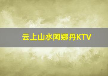 云上山水阿娜丹KTV