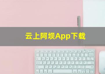 云上阿坝App下载