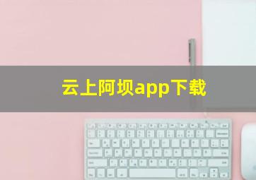 云上阿坝app下载