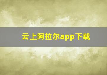 云上阿拉尔app下载