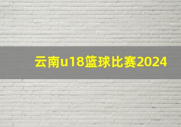 云南u18篮球比赛2024