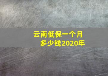 云南低保一个月多少钱2020年