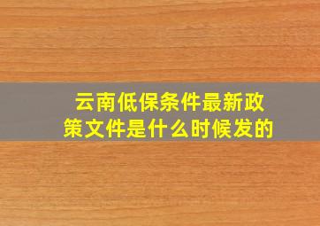 云南低保条件最新政策文件是什么时候发的