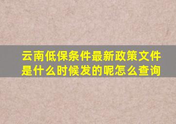 云南低保条件最新政策文件是什么时候发的呢怎么查询