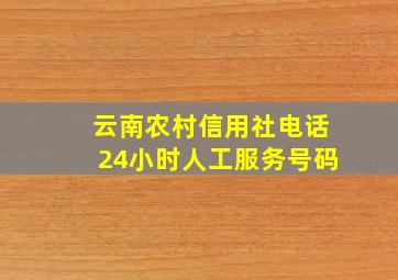 云南农村信用社电话24小时人工服务号码