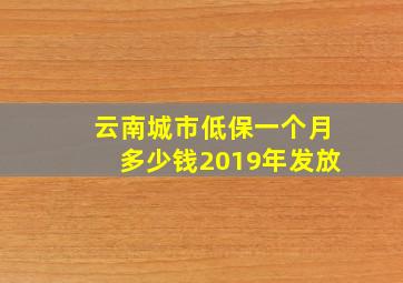 云南城市低保一个月多少钱2019年发放