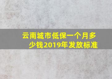 云南城市低保一个月多少钱2019年发放标准