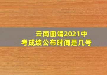 云南曲靖2021中考成绩公布时间是几号