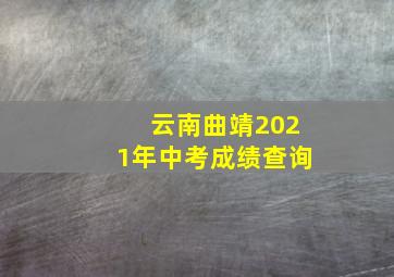 云南曲靖2021年中考成绩查询