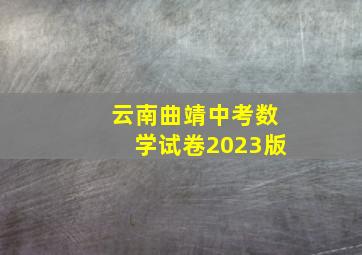 云南曲靖中考数学试卷2023版