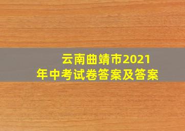 云南曲靖市2021年中考试卷答案及答案