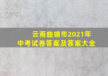 云南曲靖市2021年中考试卷答案及答案大全