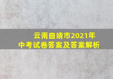 云南曲靖市2021年中考试卷答案及答案解析