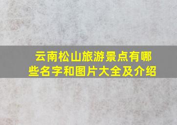 云南松山旅游景点有哪些名字和图片大全及介绍