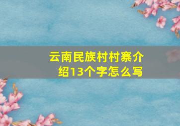 云南民族村村寨介绍13个字怎么写