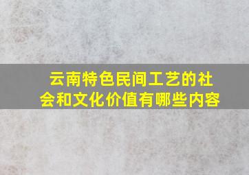 云南特色民间工艺的社会和文化价值有哪些内容