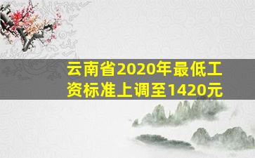 云南省2020年最低工资标准上调至1420元