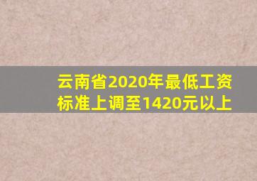 云南省2020年最低工资标准上调至1420元以上