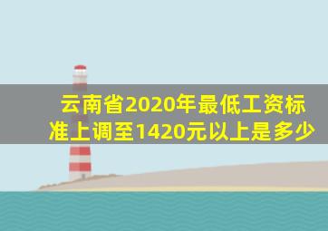 云南省2020年最低工资标准上调至1420元以上是多少