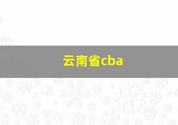 云南省cba