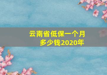 云南省低保一个月多少钱2020年