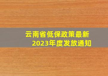 云南省低保政策最新2023年度发放通知